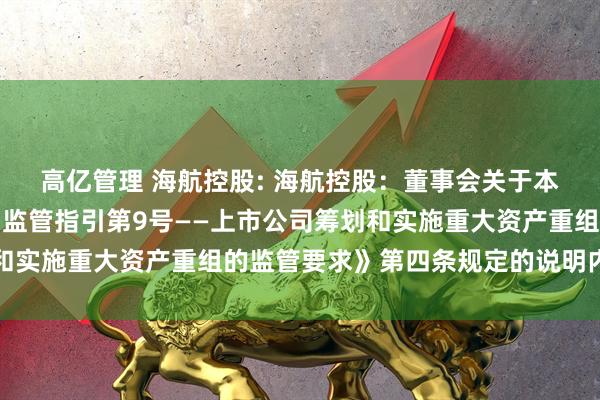 高亿管理 海航控股: 海航控股：董事会关于本次交易符合《上市公司监管指引第9号——上市公司筹划和实施重大资产重组的监管要求》第四条规定的说明内容摘要
